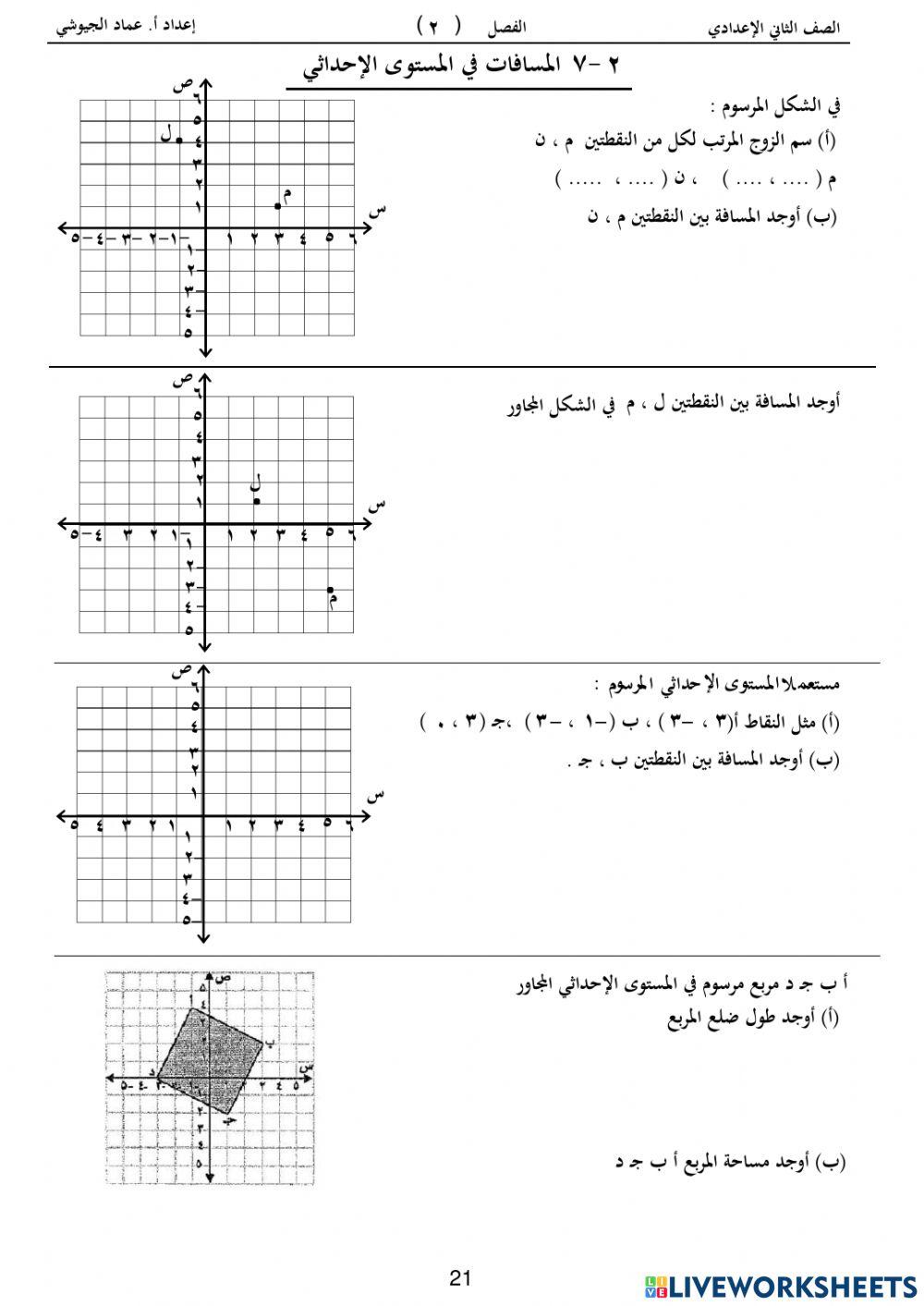 تمرين على المستوى اللإحداثي