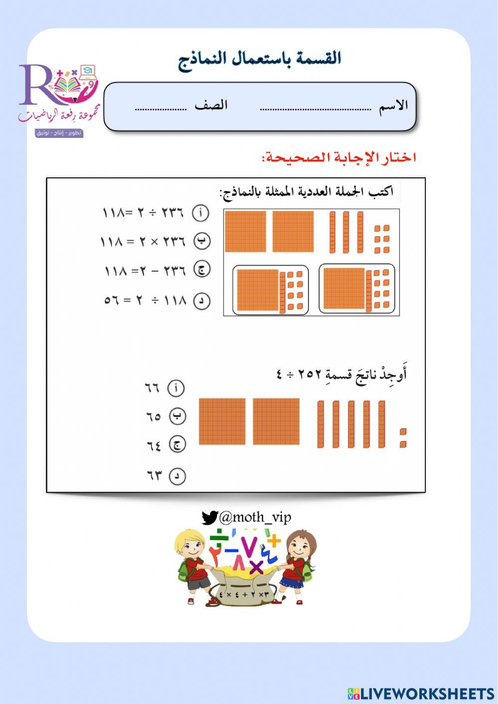 القسمة باستعمال النماذج
