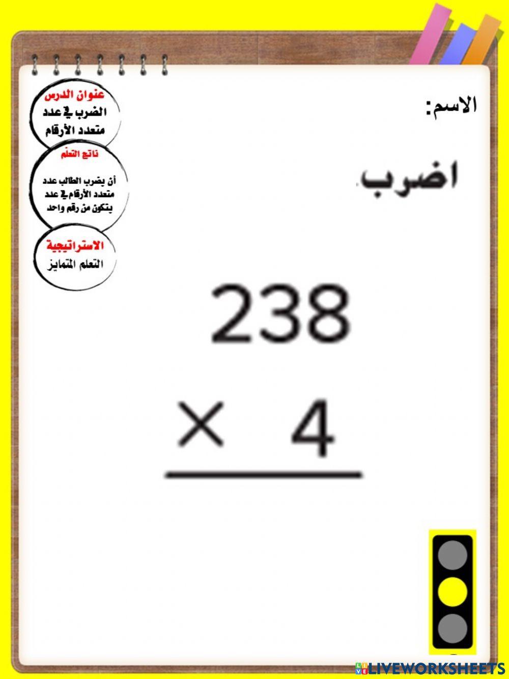 الضرب في عدد متعدد الأرقام