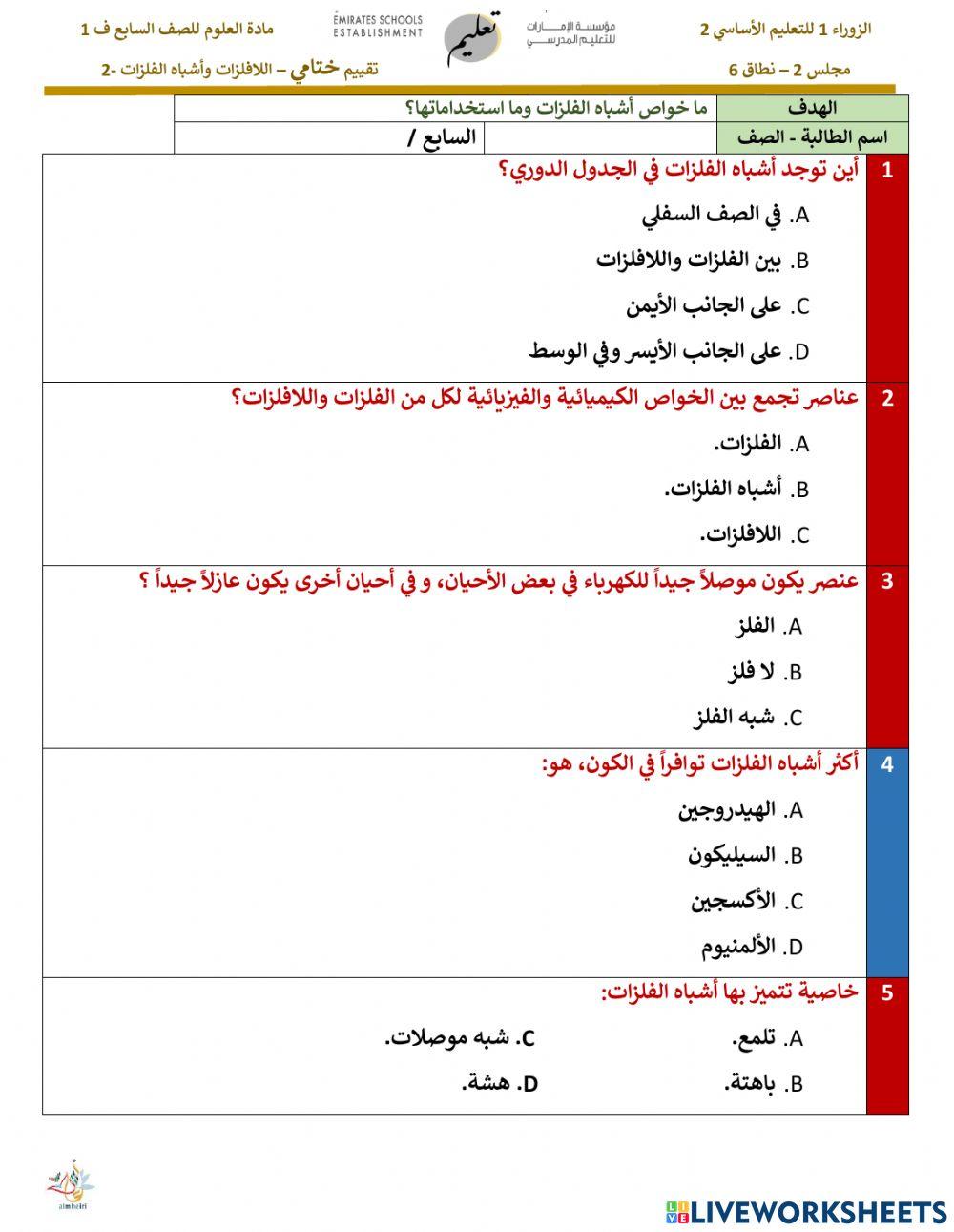 اللافلزات و أشباه الفلزات 2