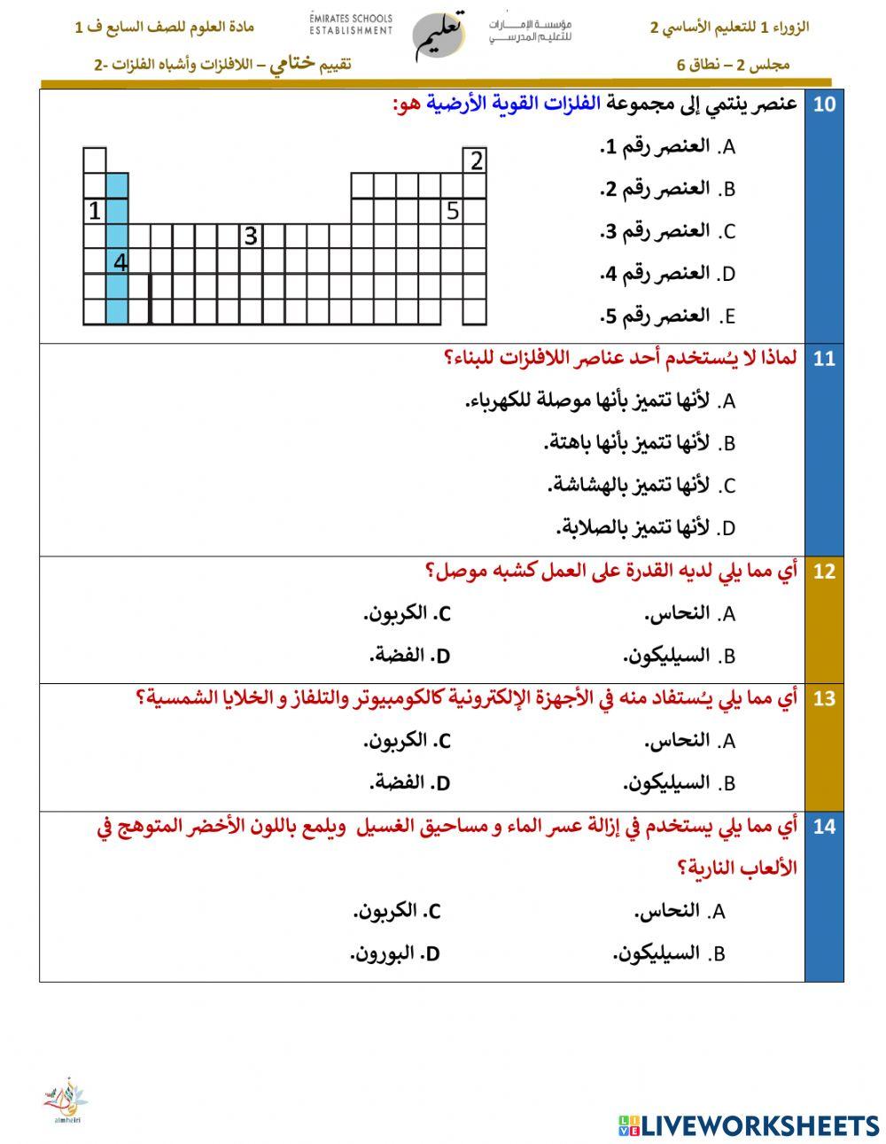 اللافلزات و أشباه الفلزات 2