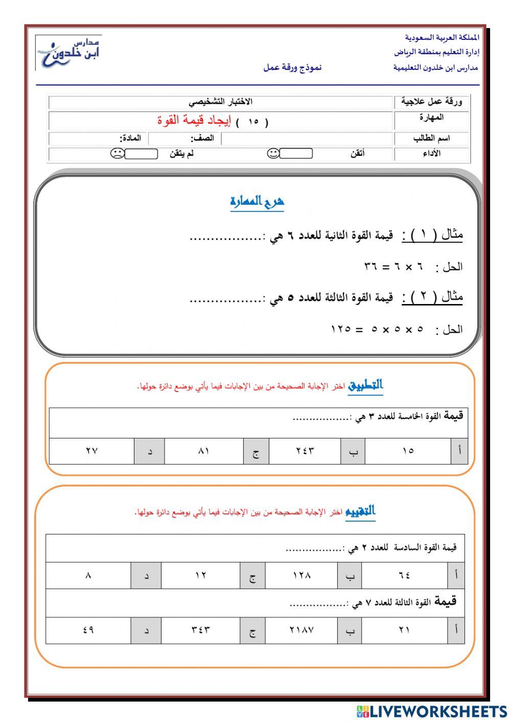(  15   )             إيجاد قيمة القوة