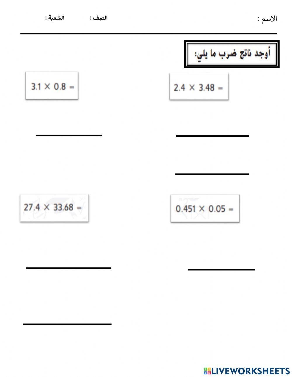 ضرب الأعداد العشرية