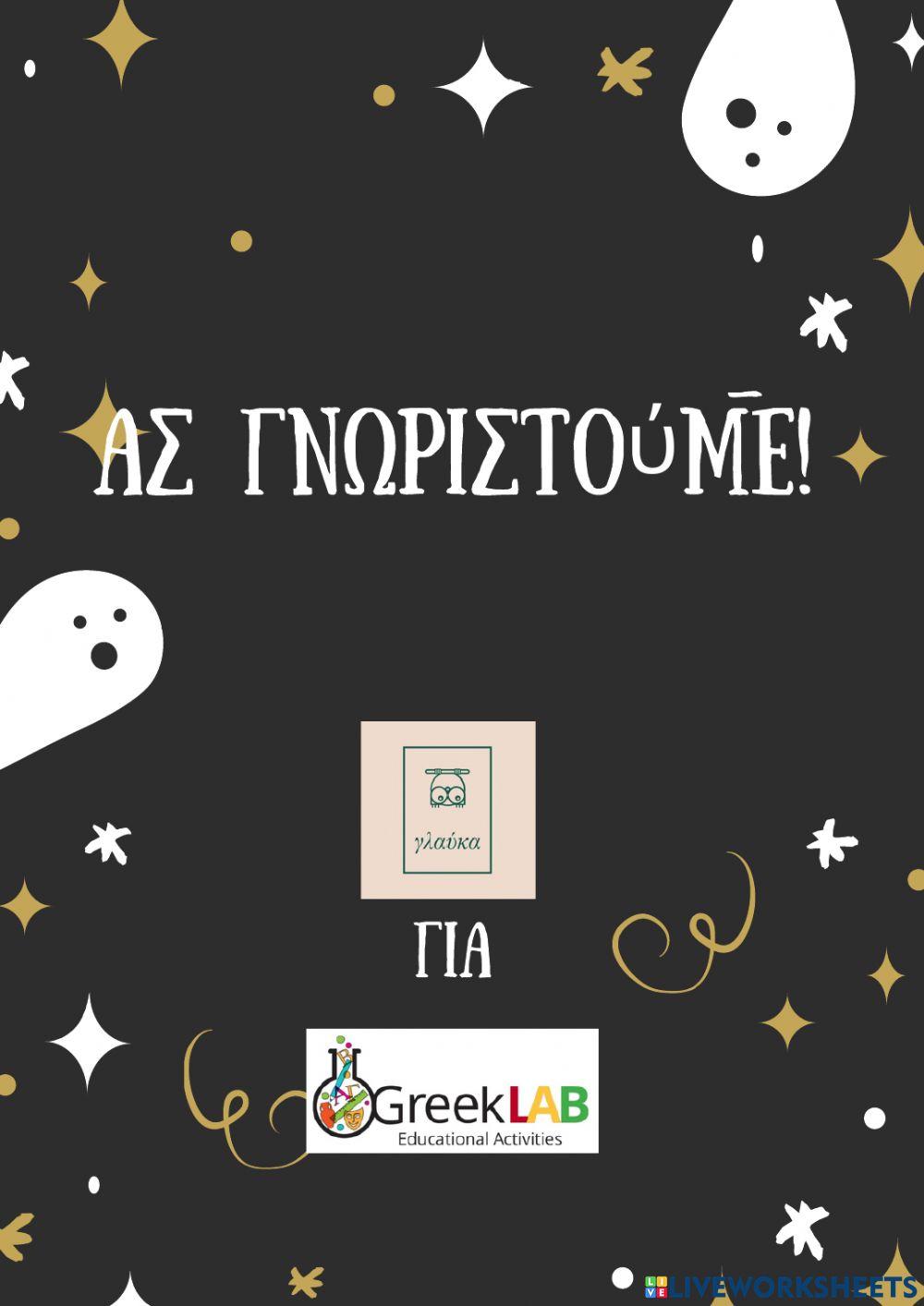 Ας γνωριστούμε!