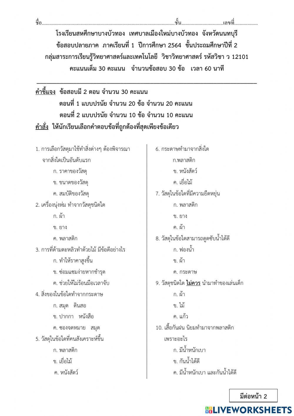ข้อสอบวิทยาศาสตร์ ป.2