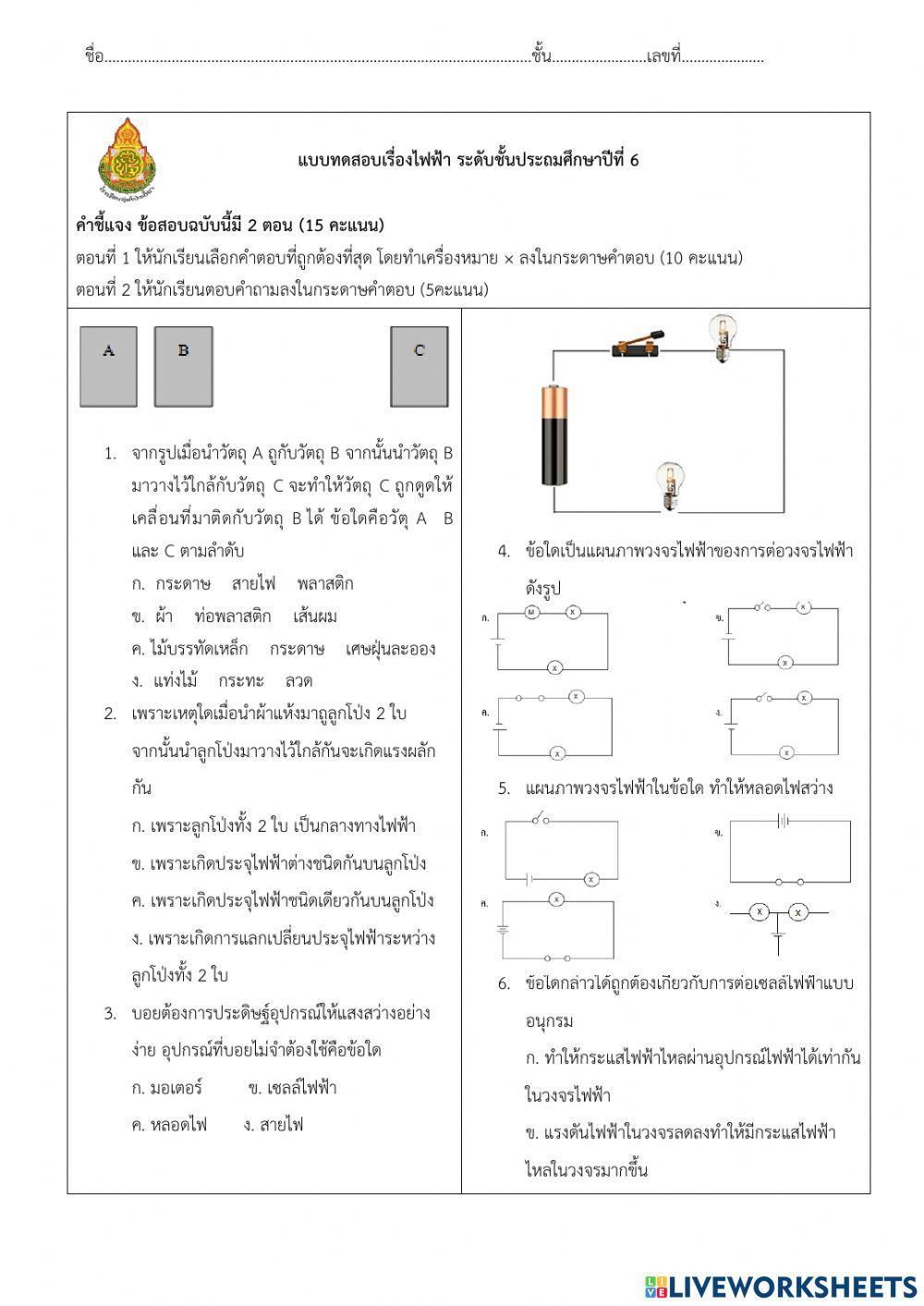 แบบทดสอบย่อยเรื่องไฟฟ้า ชั้นป.6