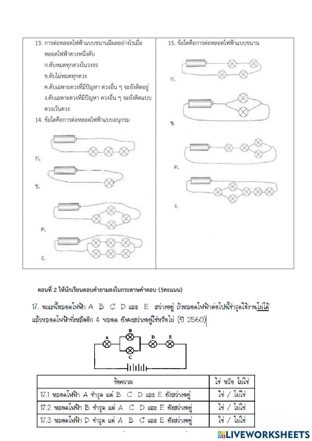 แบบทดสอบย่อยเรื่องไฟฟ้า ชั้นป.6