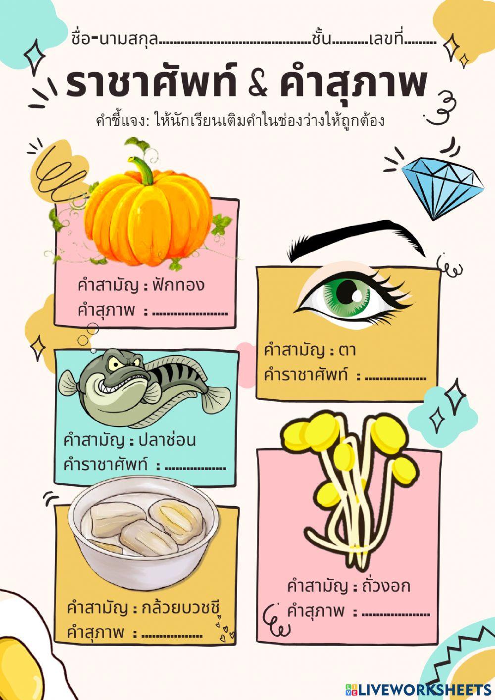 คำราชาศัพท์และคำสุภาพ