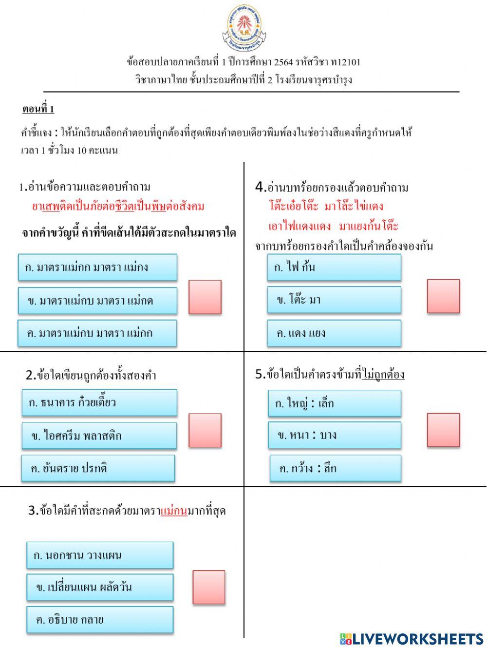 ข้อสอบปลายภาควิชาภาษาไทย ชั้น ป2