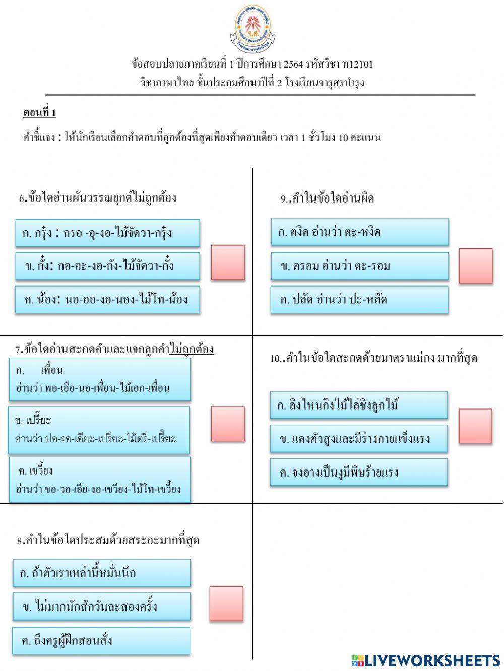 ข้อสอบปลายภาควิชาภาษาไทย ชั้น ป2