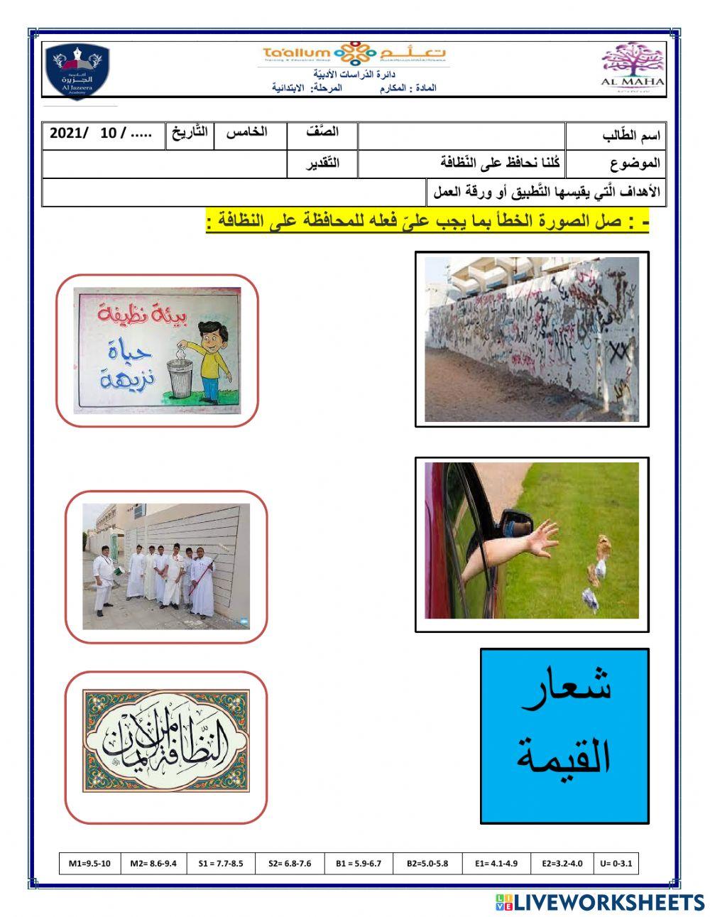 كُلنا نحافظ على النّظافة