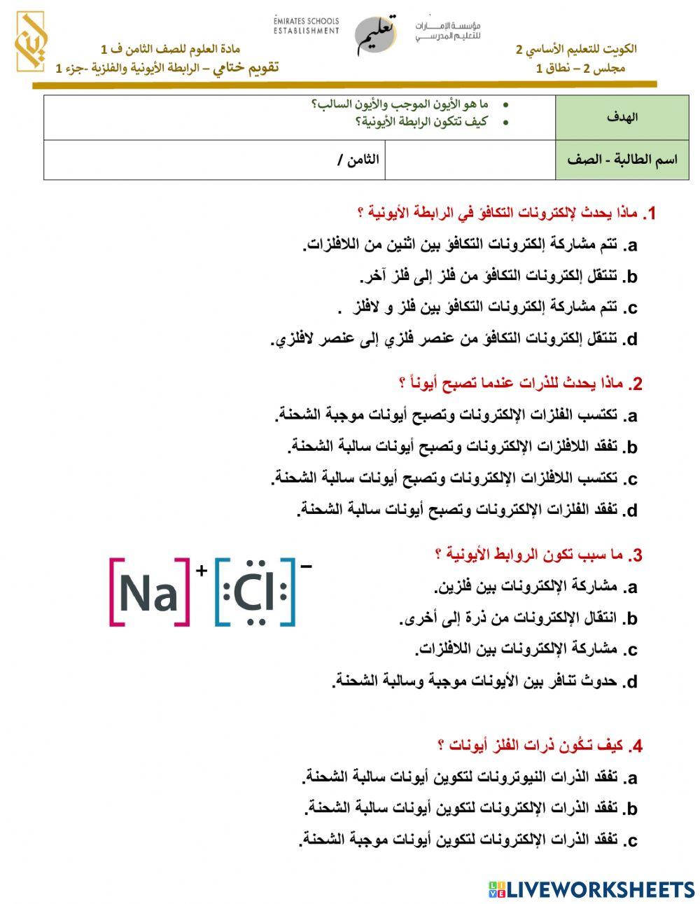 تقويم-ختامي-الرابطة-الأيونية-والفلزية-جزء-1