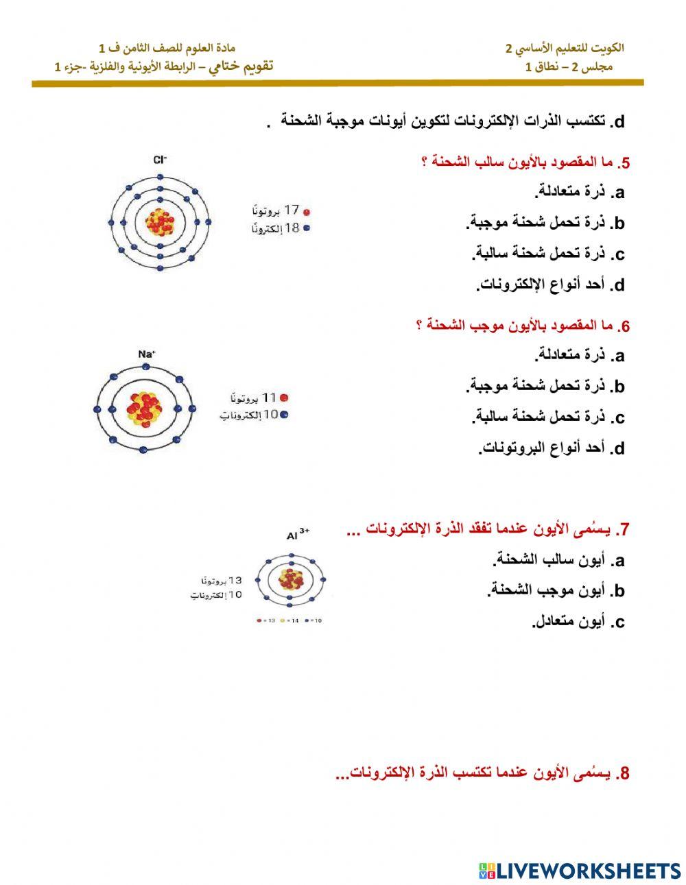 تقويم-ختامي-الرابطة-الأيونية-والفلزية-جزء-1