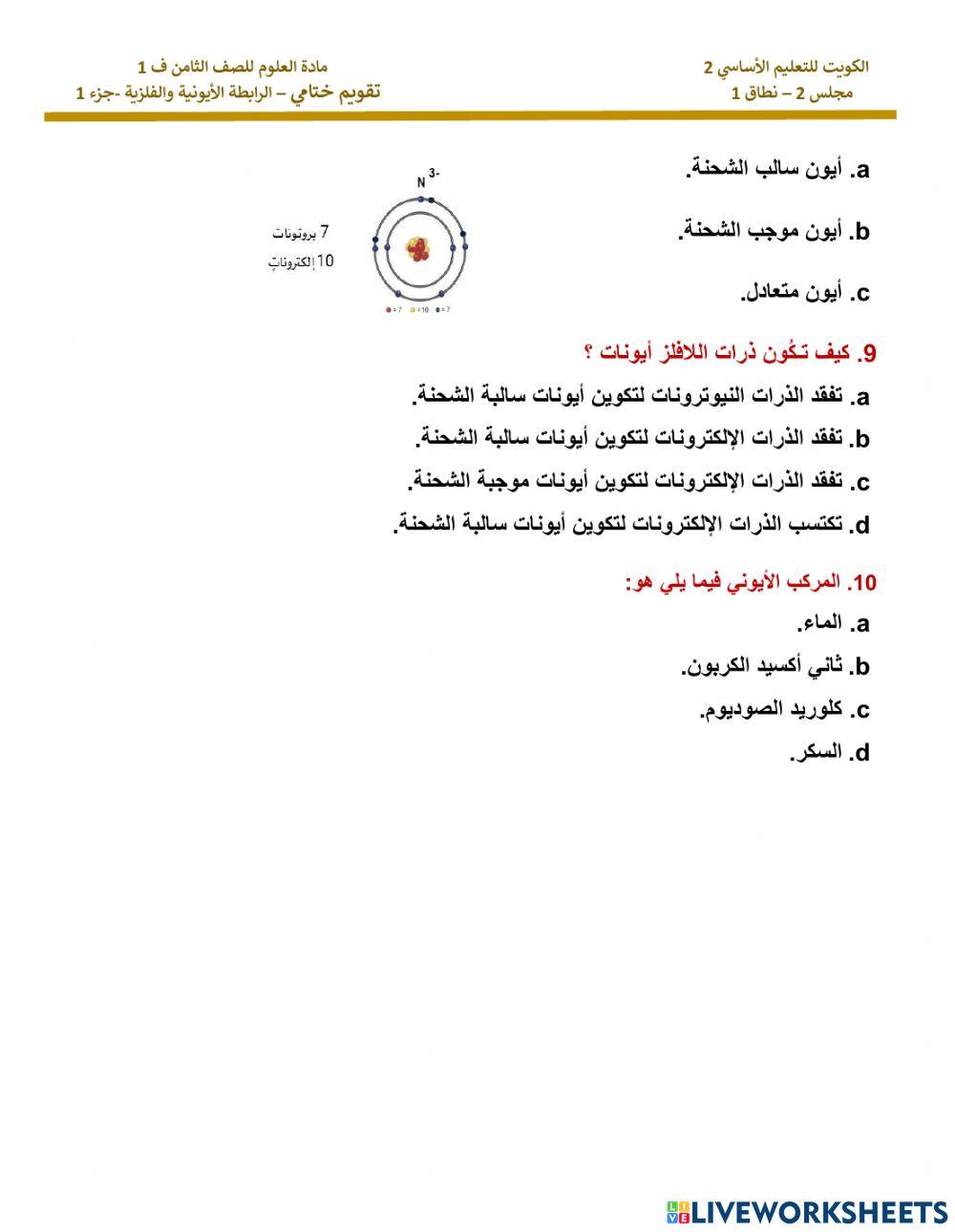 تقويم-ختامي-الرابطة-الأيونية-والفلزية-جزء-1