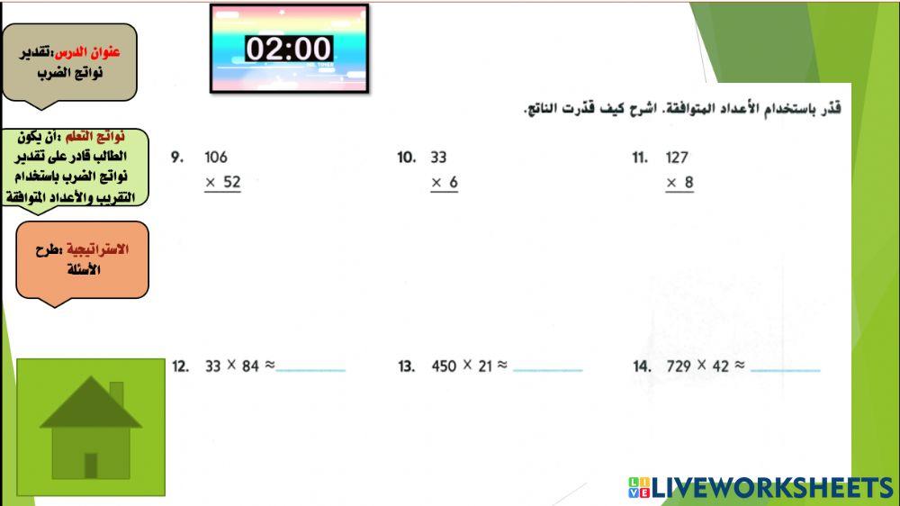 تقدير نواتج الضرب