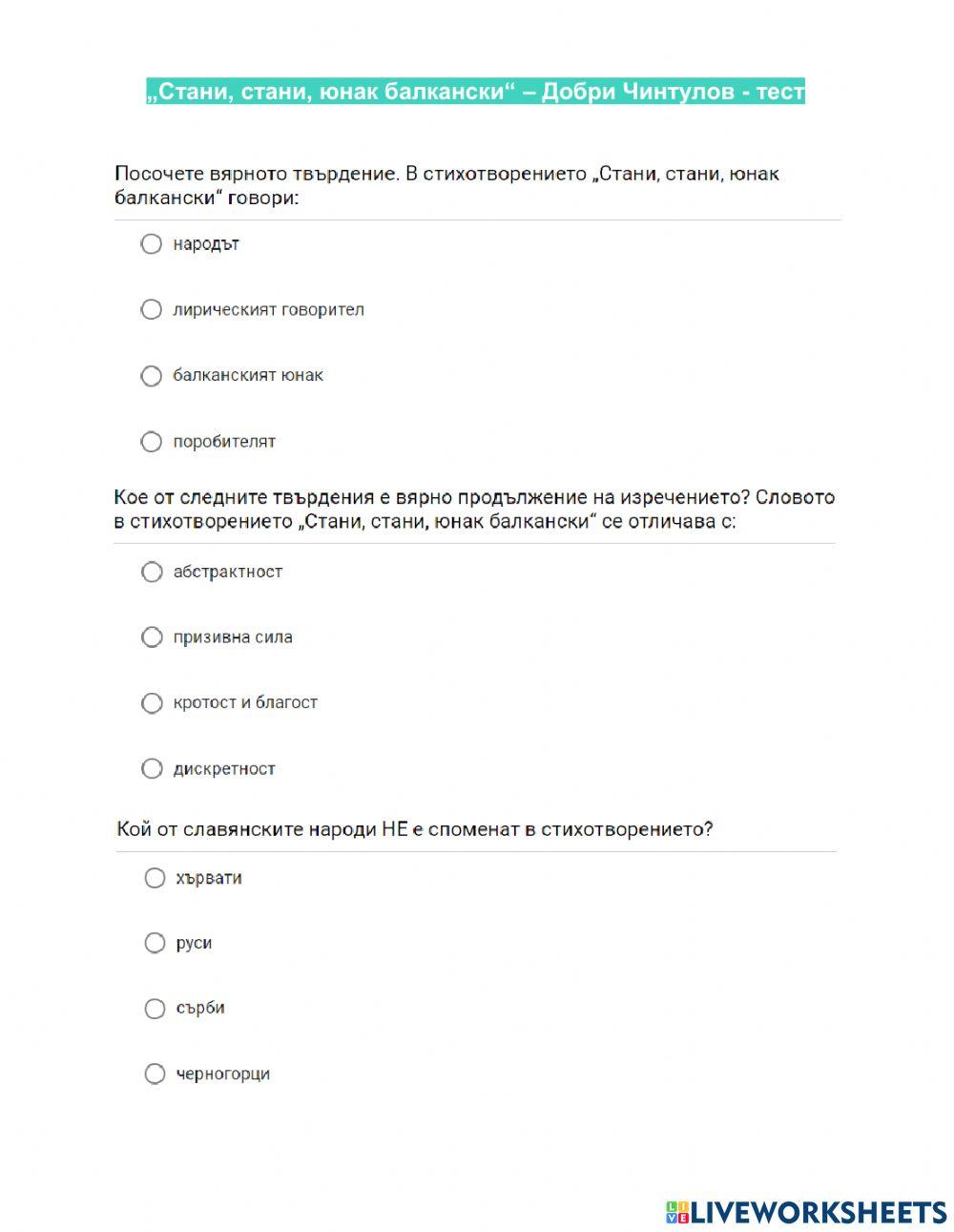 Литература 7 клас „Стани, стани, юнак балкански“ – Добри Чинтулов - тест