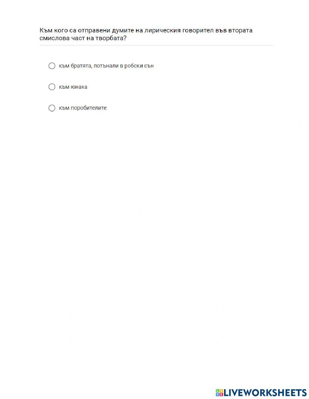 Литература 7 клас „Стани, стани, юнак балкански“ – Добри Чинтулов - тест
