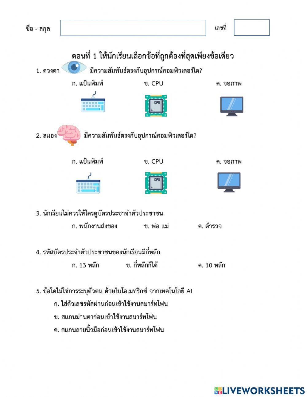 ข้อสอบปลายภาควิชาเทคโนโลยี ชั้นประถมศึกษาปีที่ 1