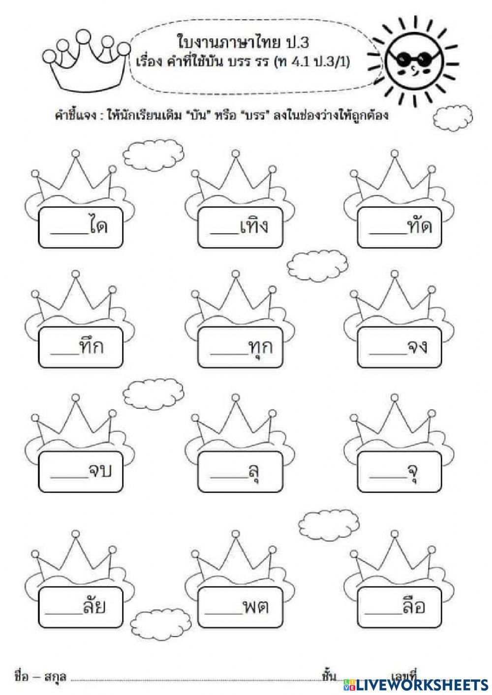 การใช้ บรร บัน