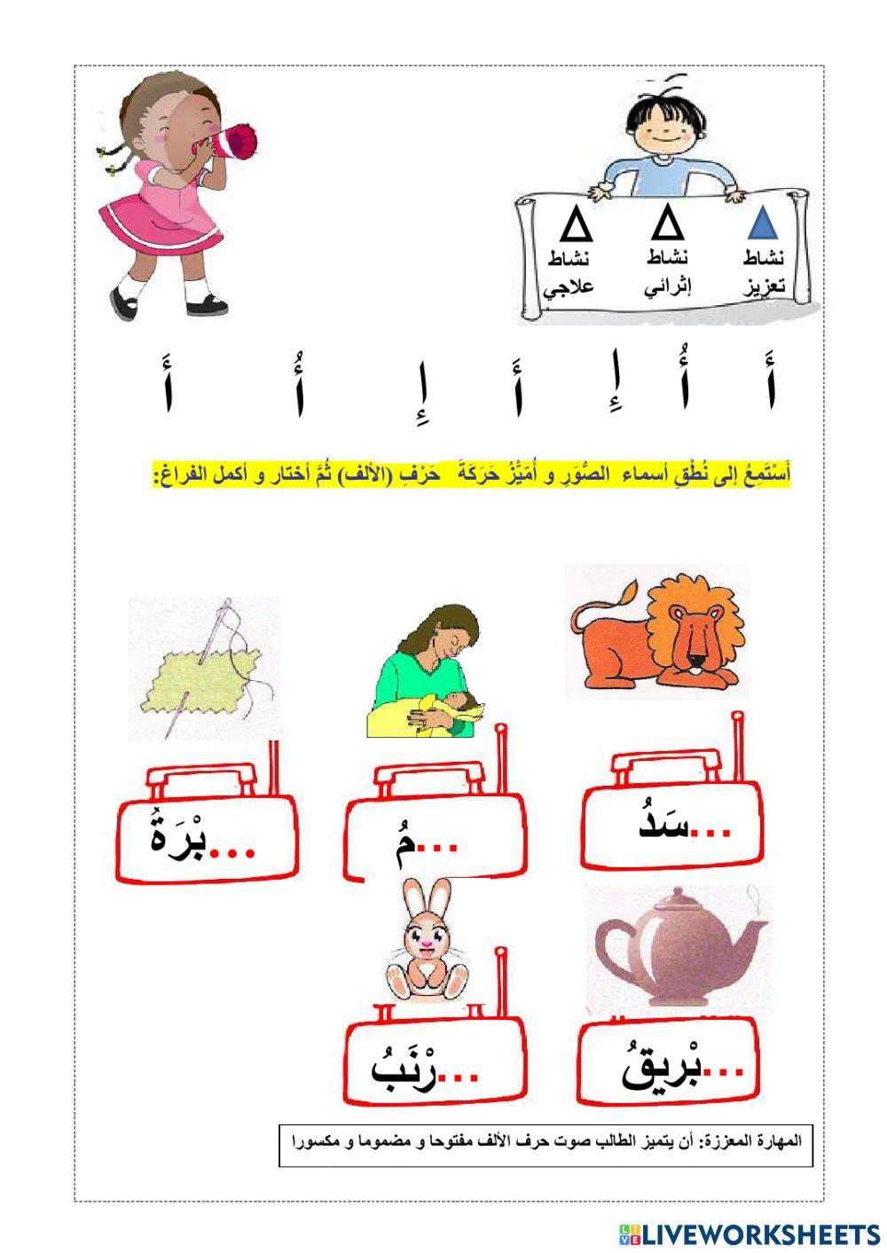 1473196 ورقة عمل حرف أ 2 mariam LiveWorksheets