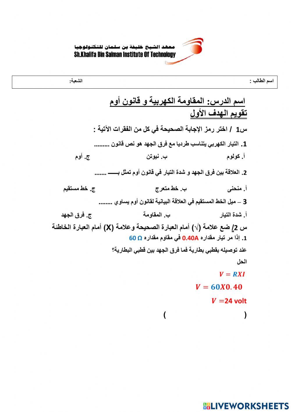 المقاومة الكهربية و قانون أوم