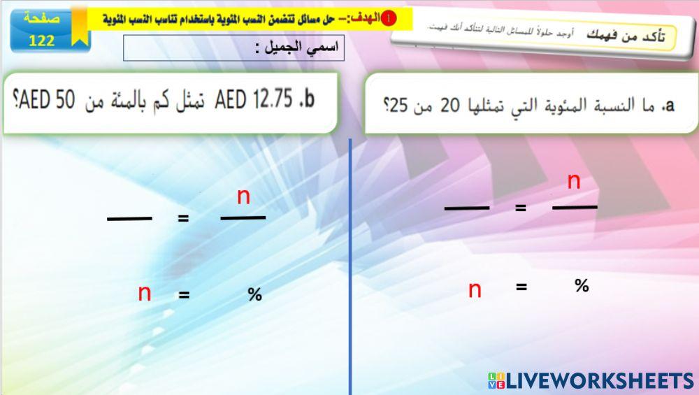 تناسب النسبة المئوية ايجاد النسبة