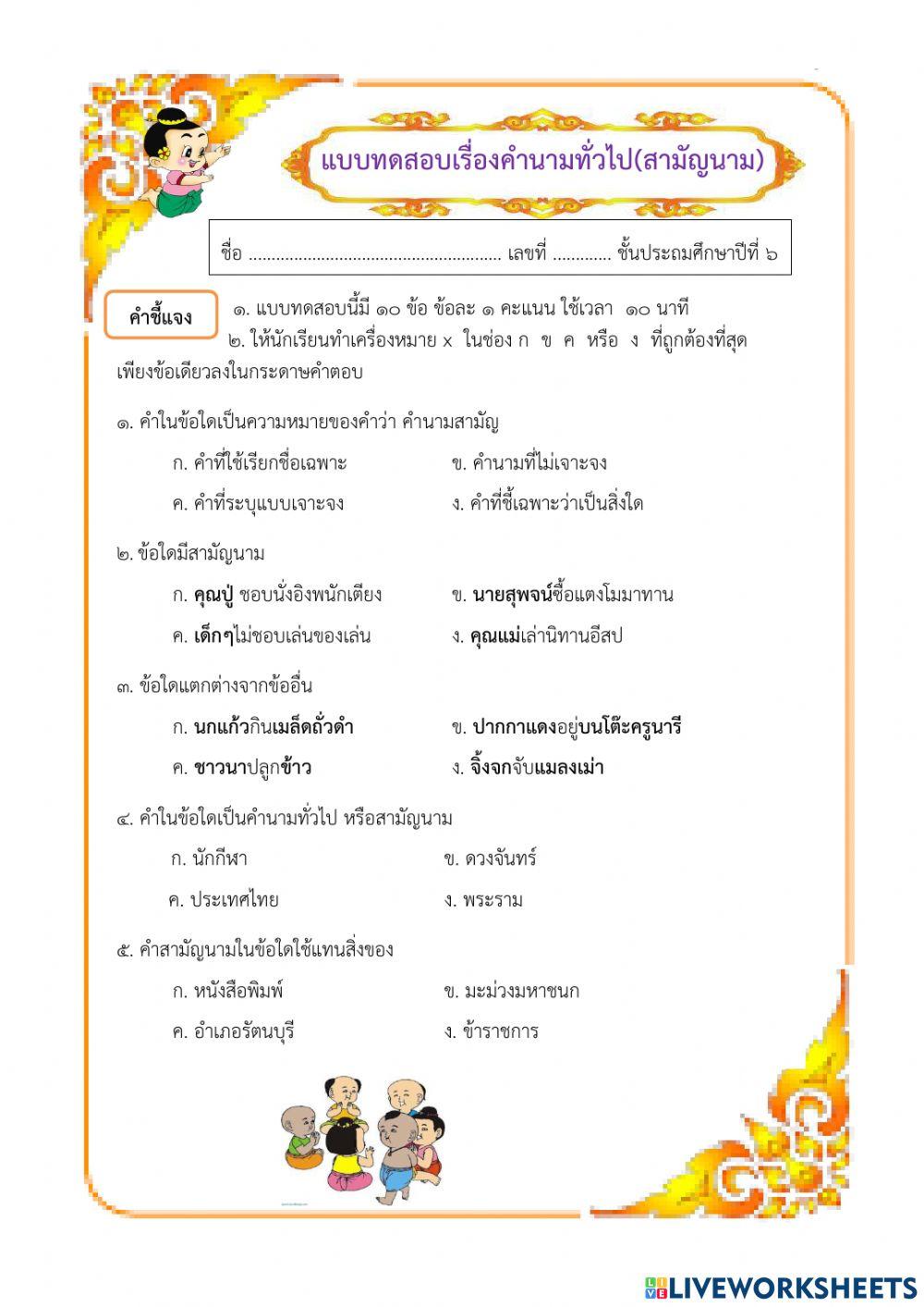 แบบทดสอบภาษาไทย ป.6 เรื่อง คำนามทั่วไป