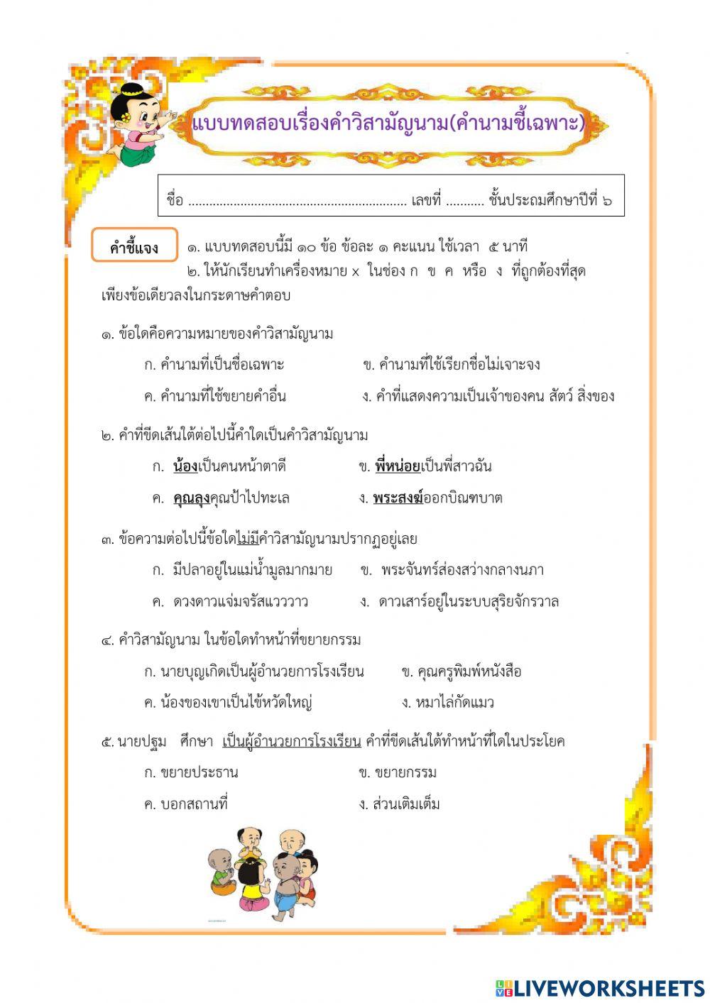 แบบทดสอบภาษาไทย ป.6 เรื่อง คำวิสามัญนาม