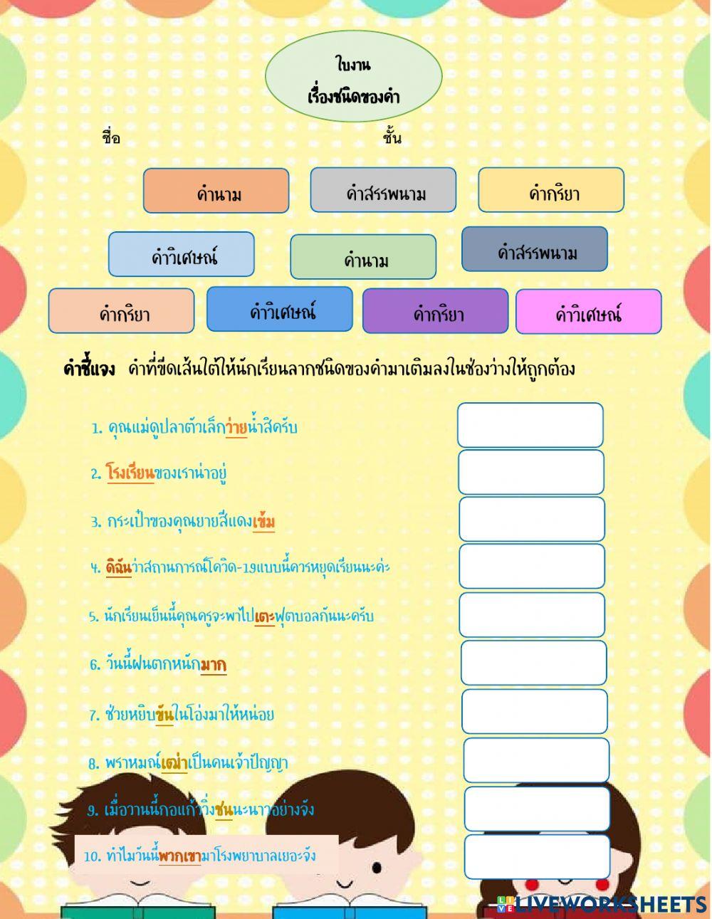 ชนิดของคำ