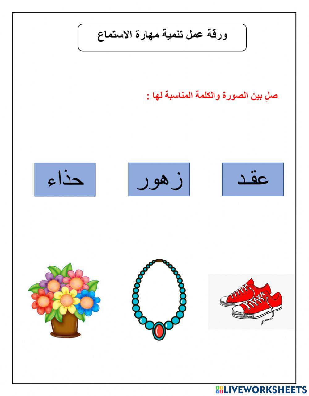 ورقة عمل تنمية مهارة الاستماع
