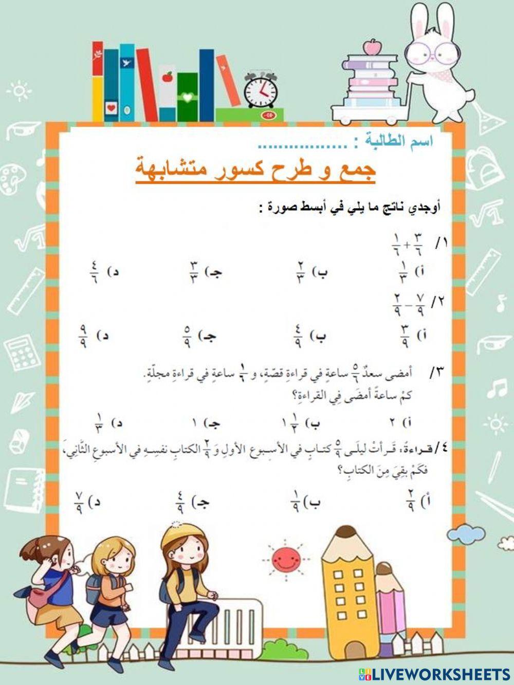 جمع الكسور المتشابهة و طرحها