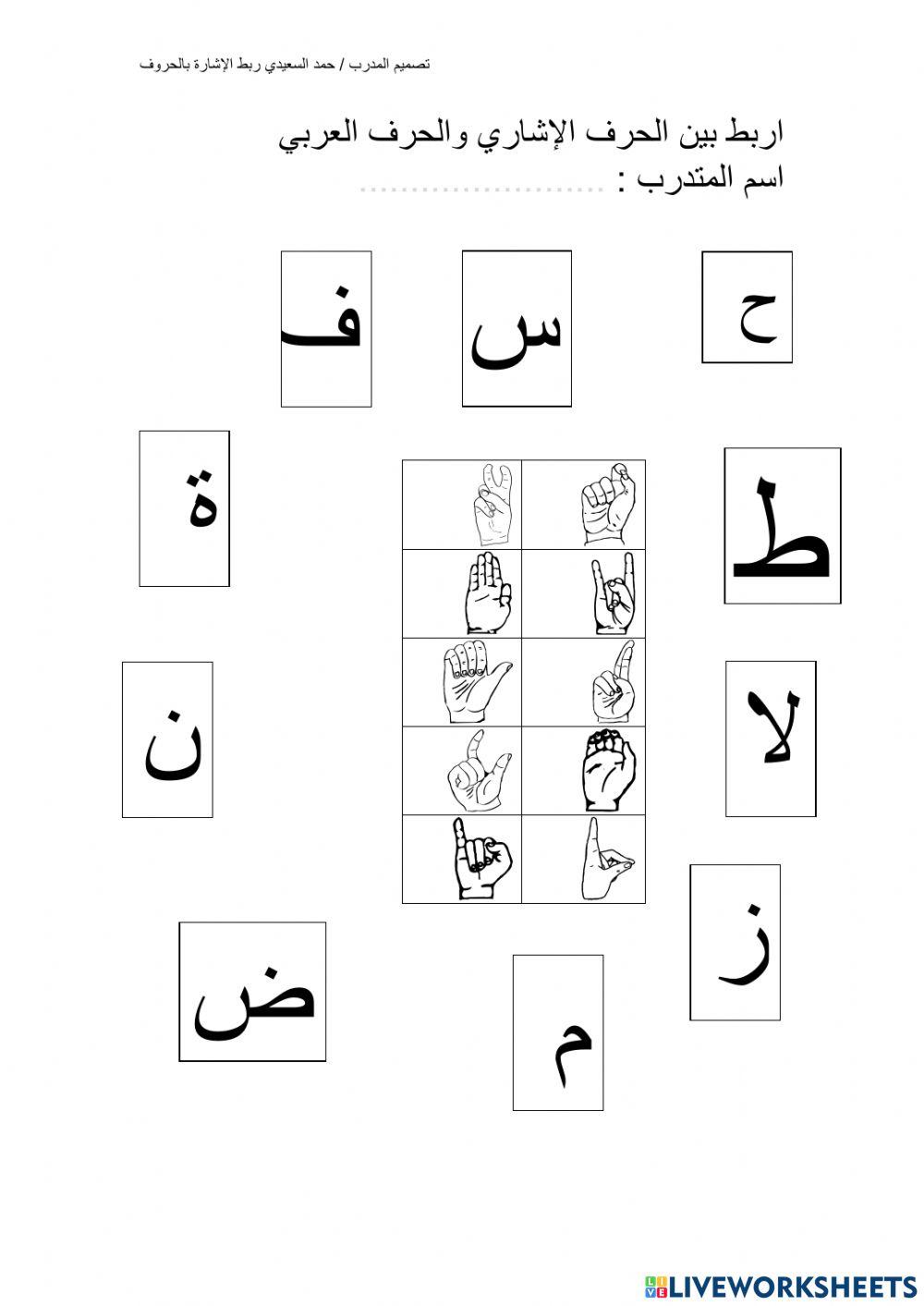 ربط الحرف الإشاري بالحرف العربي