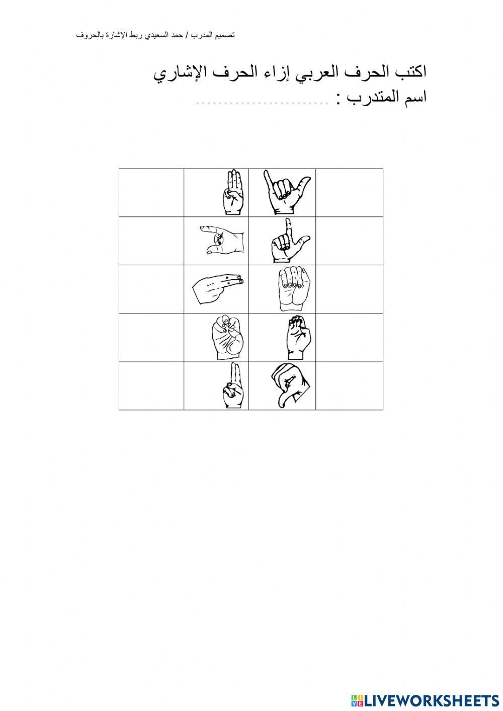 ربط الحرف الإشاري بالحرف العربي