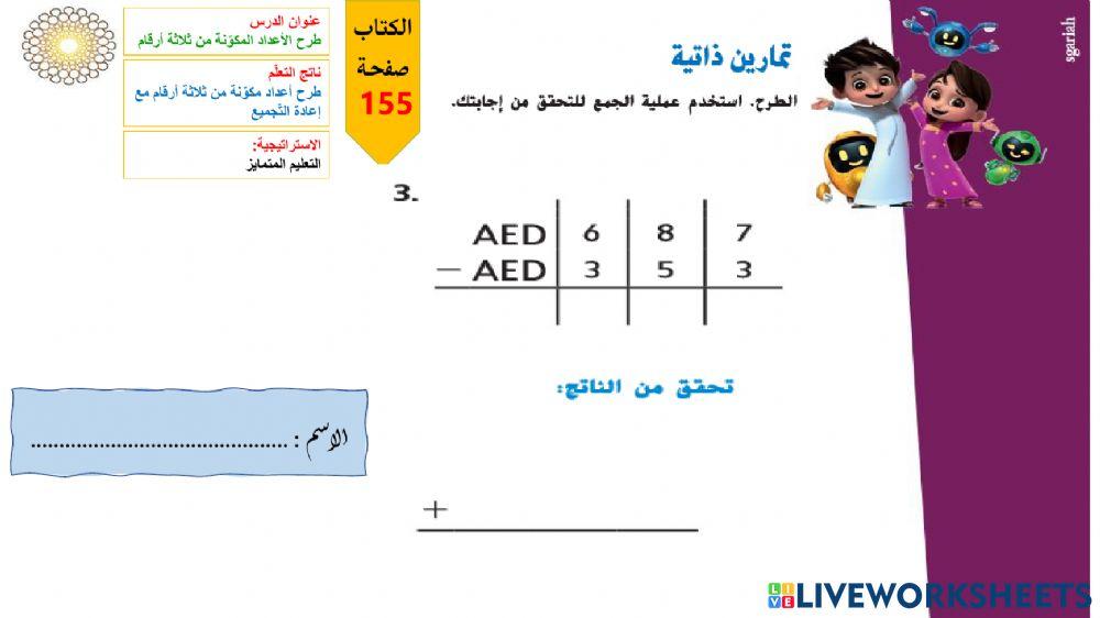 الطرح من 3 ارقام - تمرين 3