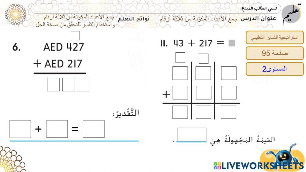 جمع الأعداد المكونة من ثلاثة أرقام - المستوى2