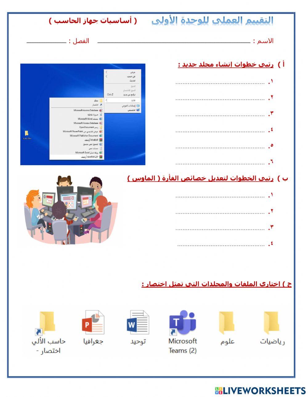 التطبيق العملي للوحدة الأولى أساسيات الحاسب