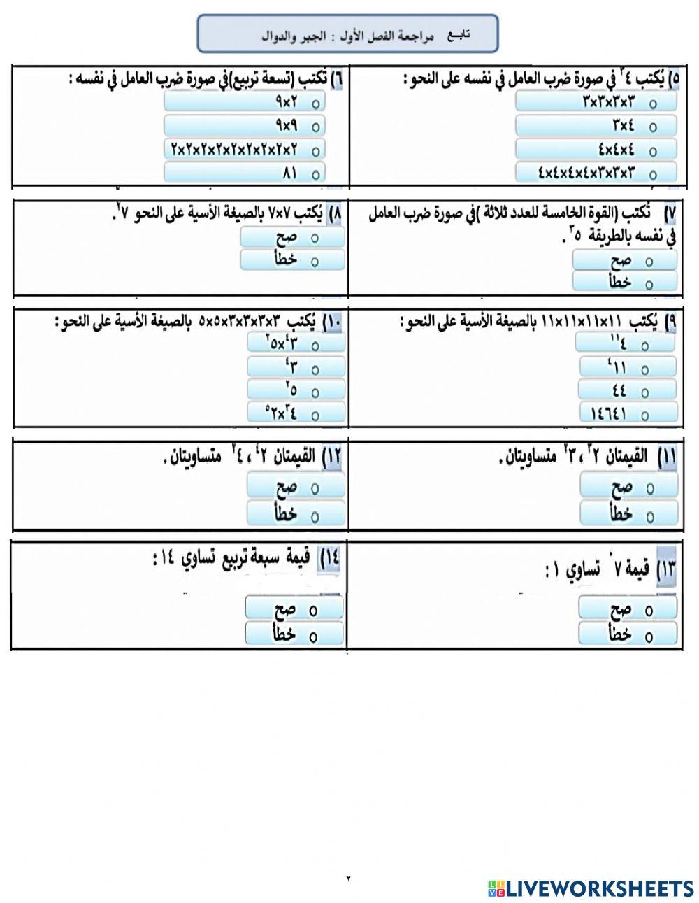 راجعة فصل (١) : الجبر والدوال