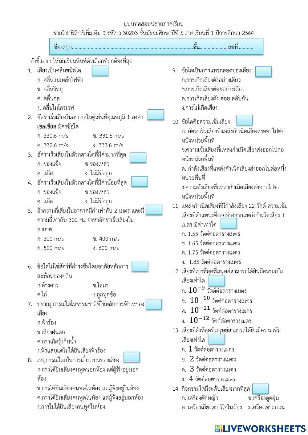สอบปลายภาคฟิสิกส์เพิ่มเติมม.5
