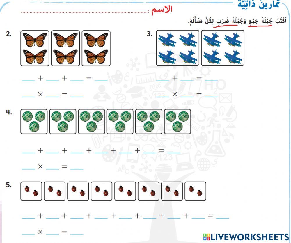 عملية الضرب كعملية جمع متكرر