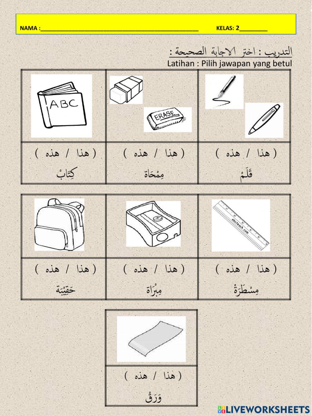 Pelajaran 2 Al Hakibah