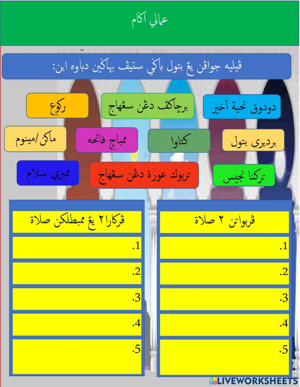 Latihan Pilihan amali agama darjah pra ( perbuatan solat atau  perkara membatalkan solat