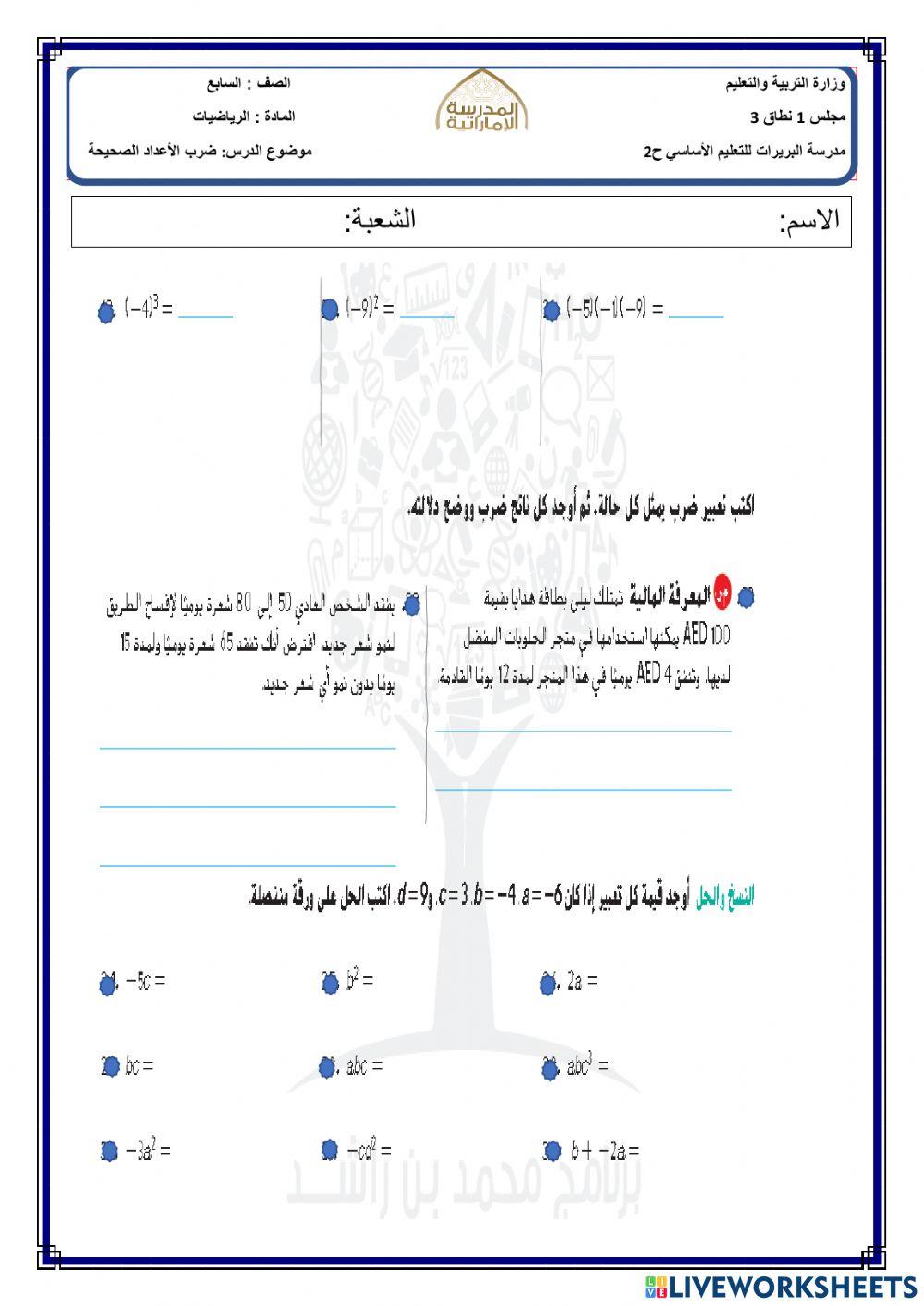 ضرب الأعداد الصحيحة
