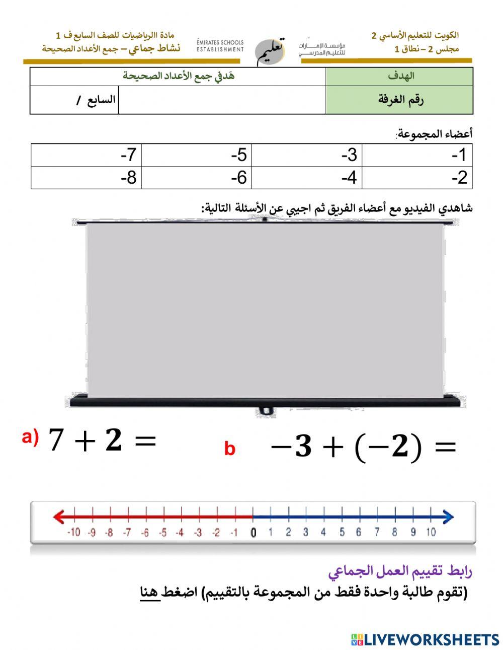 نشاط جمع  الأعداد الصحيحة