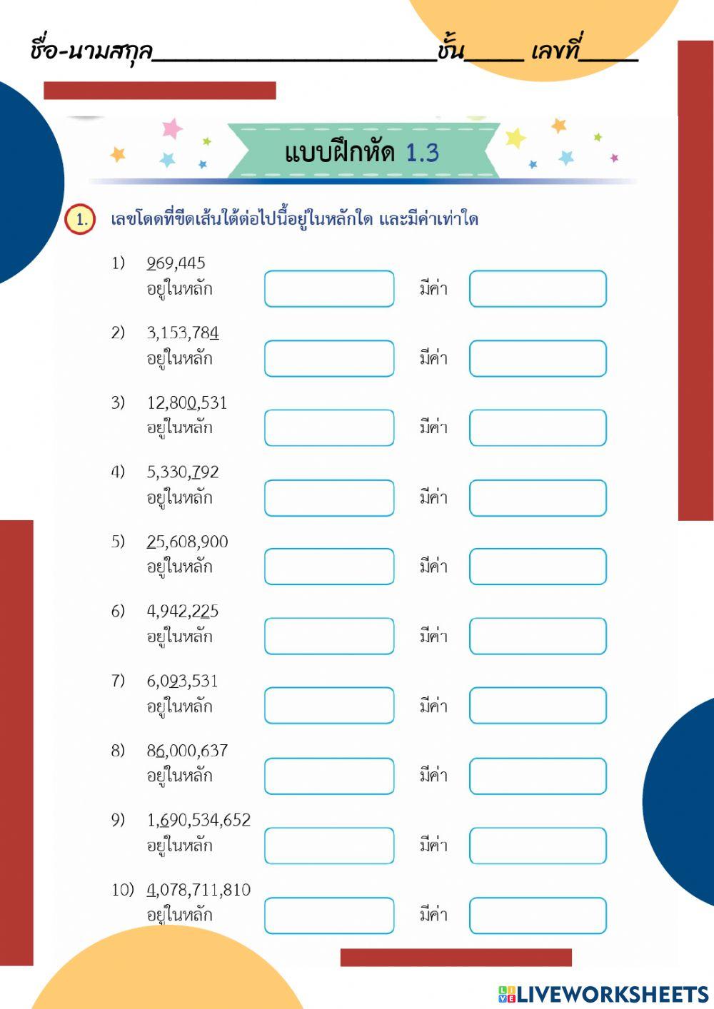 หลัก ค่าประจำหลัก ค่าของเลขโดดในแต่ละหลัก และเขียนแสดงจำนวนในรูปกระจาย หลัก ค่าประจำหลัก ค่าของเลขโดดในแต่ละหลัก และเขียนแสดงจำนวนในรูปกระจาย