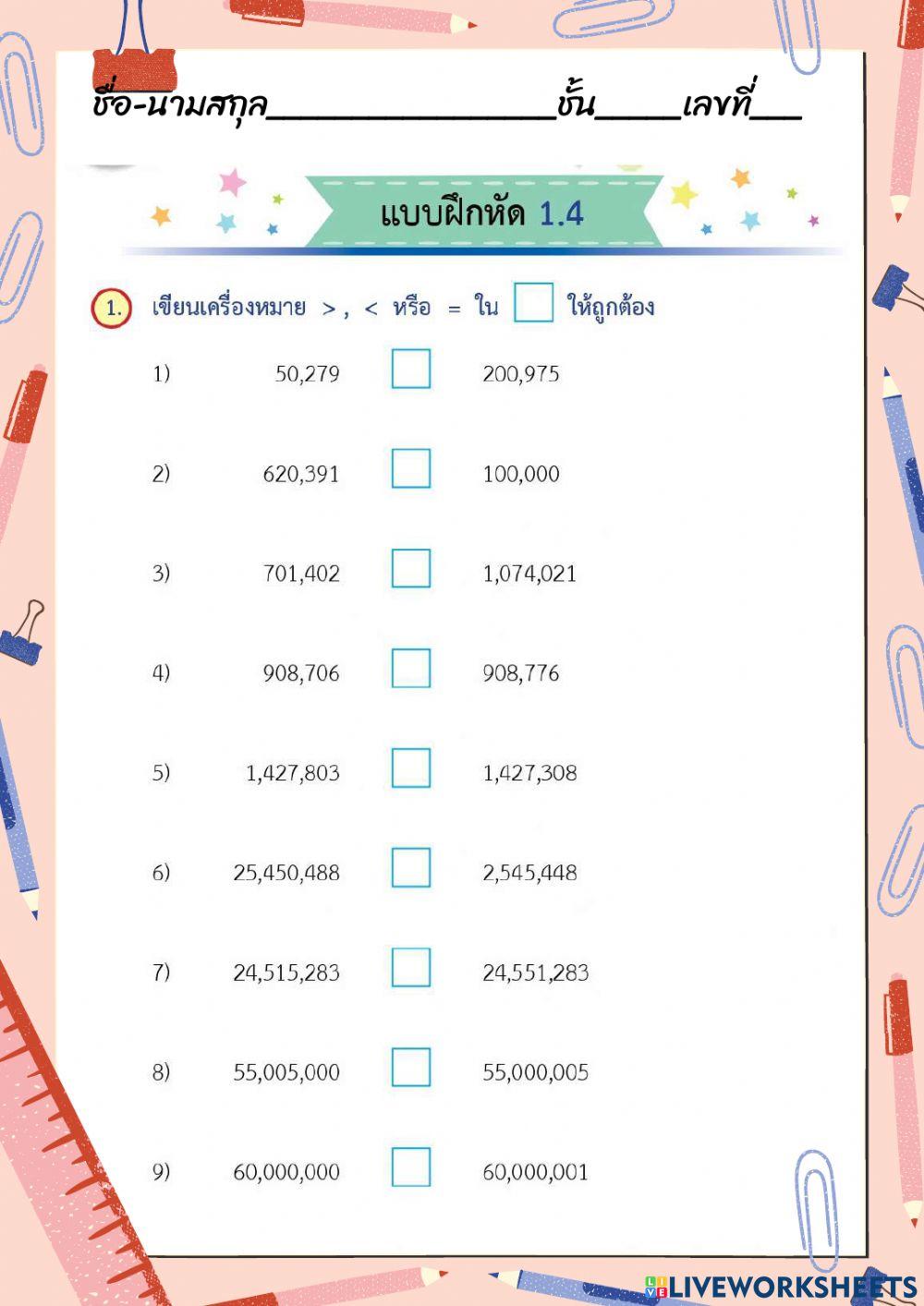 การเปรียบเทียบและเรียงลำดับจำนวนนับ ที่มากกว่า 100,000 การเปรียบเทียบและเรียงลำดับจำนวนนับ ที่มากกว่า 100,000