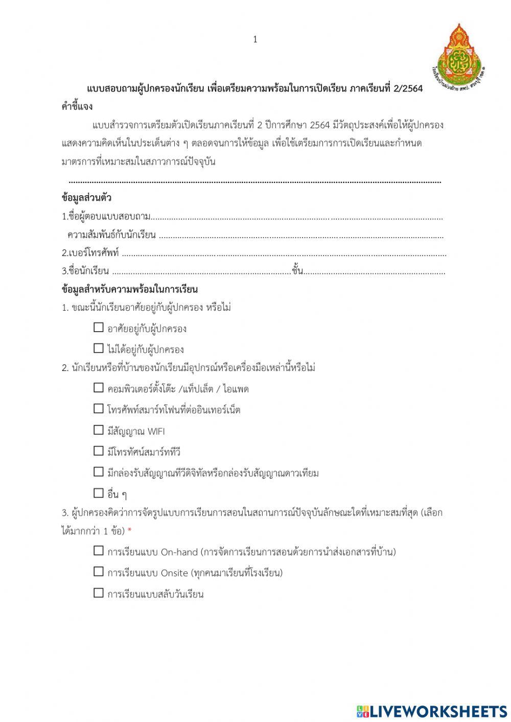 ประเมินความพร้อมเปิดเรียนภาคเรียนที่ 2