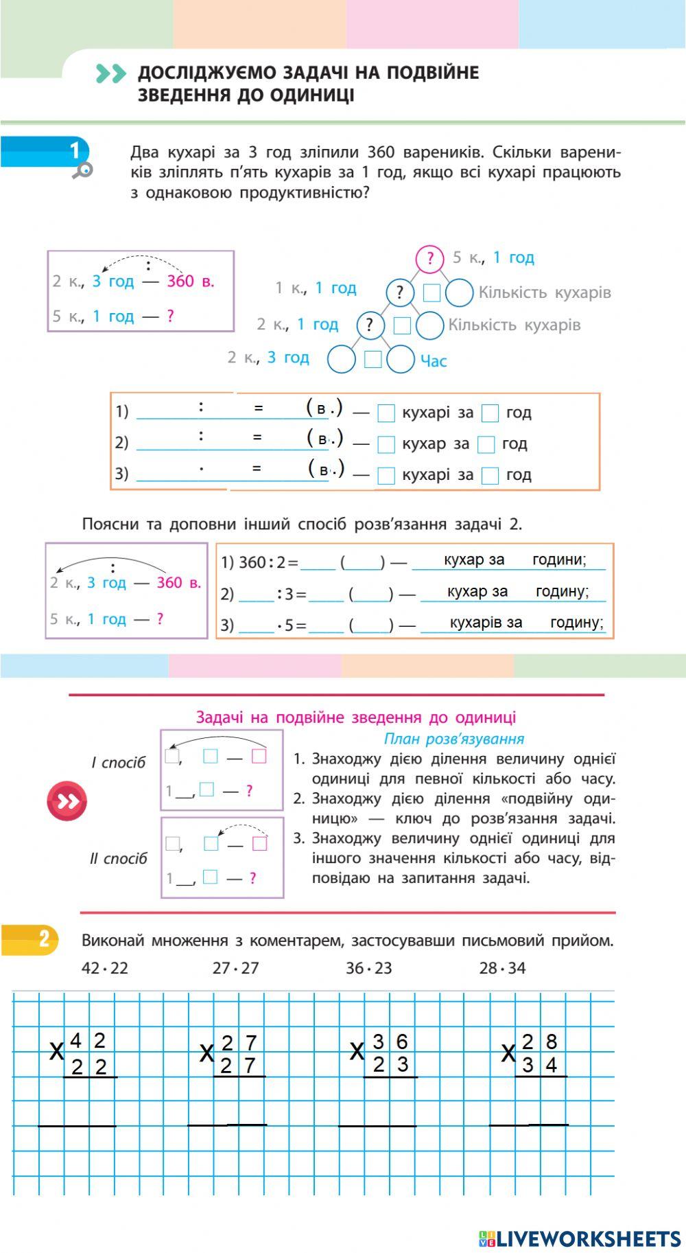 Досліджуємо задачі на подвійне зведення до одиниці, 4 клас
