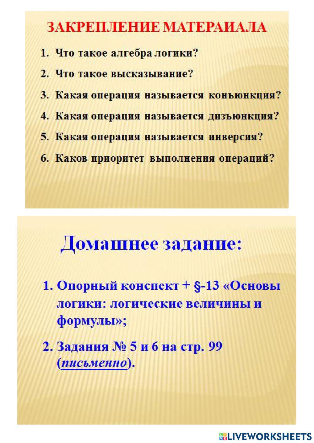 Алгебра логики online exercise for | Live Worksheets