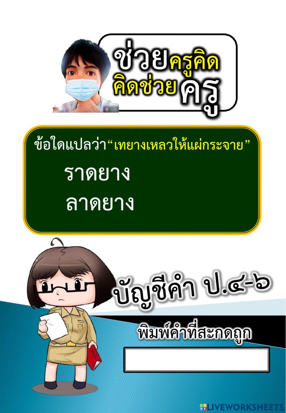 ให้นักเรียนพิมพ์สะกดคำให้ถูกต้อง