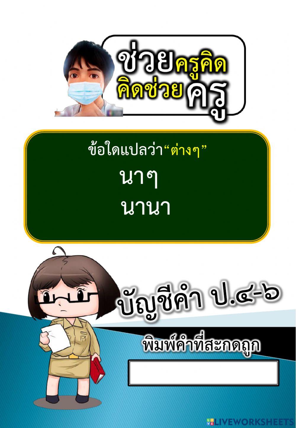 ให้นักเรียนพิมพ์สะกดคำให้ถูกต้อง